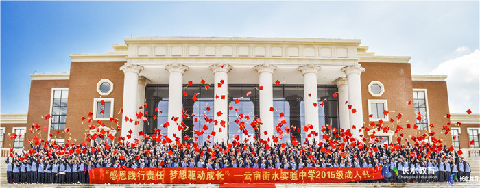 2017年5月13日，以“感恩踐行責(zé)任，夢(mèng)想驅(qū)動(dòng)成長”為主題的云南衡水實(shí)驗(yàn)中學(xué)第二屆成人禮活動(dòng)在云南大學(xué)（呈貢校區(qū)）云大會(huì)堂隆重舉行。_副本.jpg